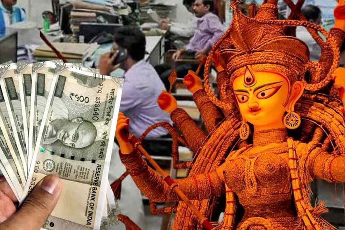 बंगाल में दुर्गापूजा से पहले कर्मचारियों की बल्ले-बल्ले, 15 अक्टूबर को खाते में आएगा वेतन और डीए