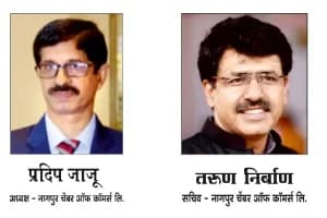 Nagpur Chamber of Commerce new president: नागपुर चेंबर ऑफ कॉमर्स के अध्यक्ष बने प्रदीप जाजू तरुण निर्बाण सचिव निर्वाचित