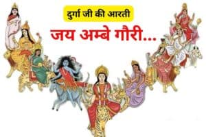 Durga Ji Ki Aarti Jai Ambe Gauri Maiya Jai Ambe Gauri