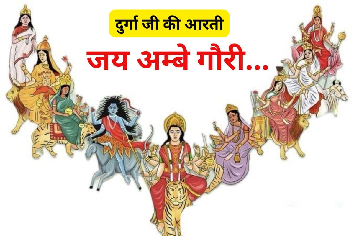 दुर्गा जी की आरती : जय अम्बे गौरी, मैया जय अम्बे गौरी | Durga Ji Ki Aarti