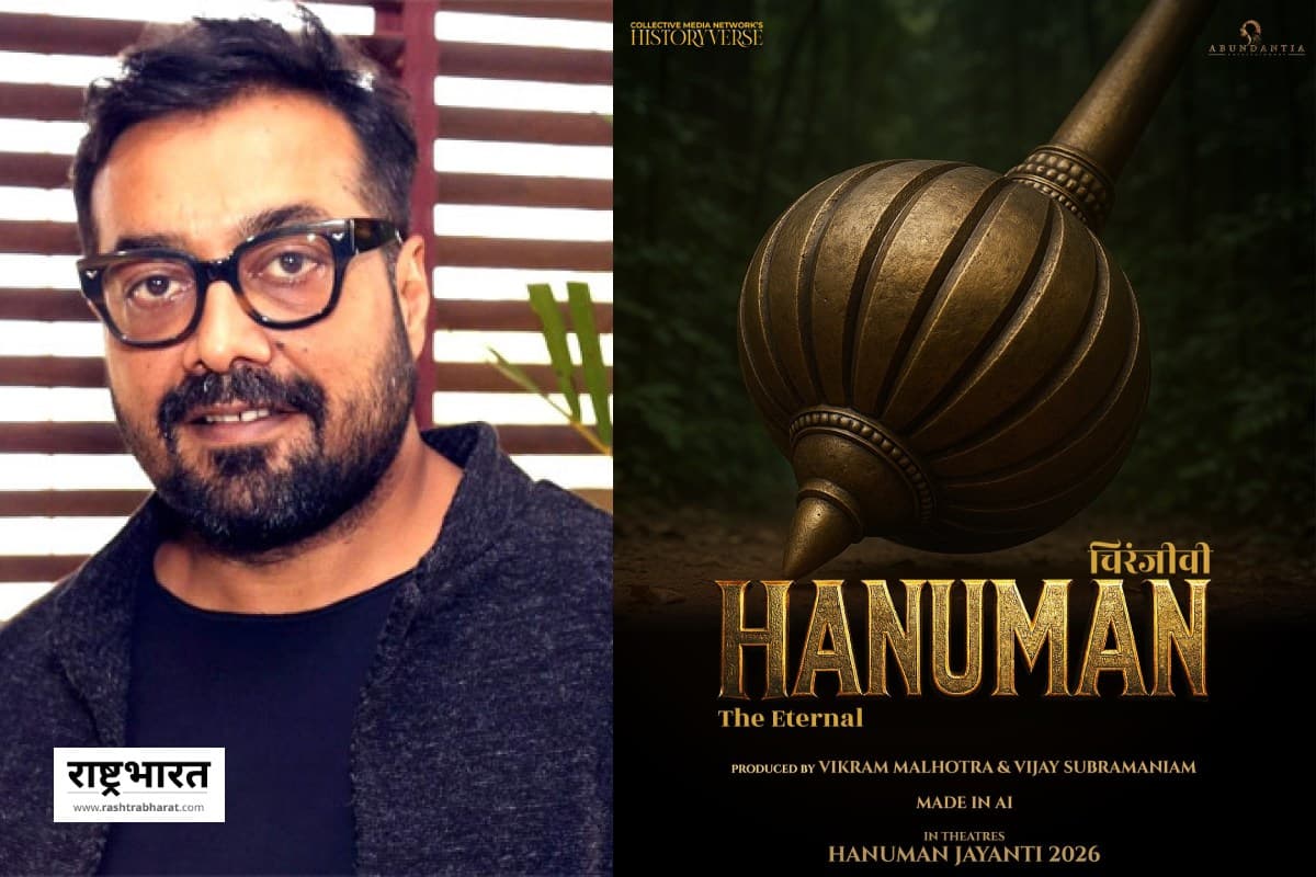 Anurag Kashyap News: अनुराग कश्यप का AI-निर्मित फिल्म ‘चिरंजीवी हनुमान’ पर तीखा प्रहार