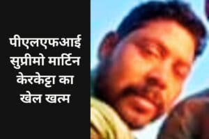 plfi supremo martin kerketta killed in encounter jharkhand news