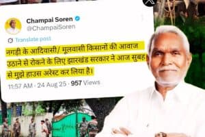 ranchi news champai soren house arrest lathi charge firing in nagri jharkhand