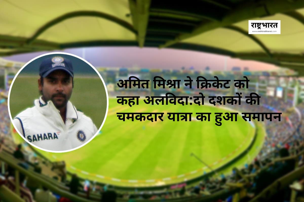 Amit Mishra Retirement News: अमित मिश्रा ने क्रिकेट को कहा अलविदा – IPL में सबसे ज्यादा हैट्रिक का अनोखा रिकॉर्ड उनके नाम