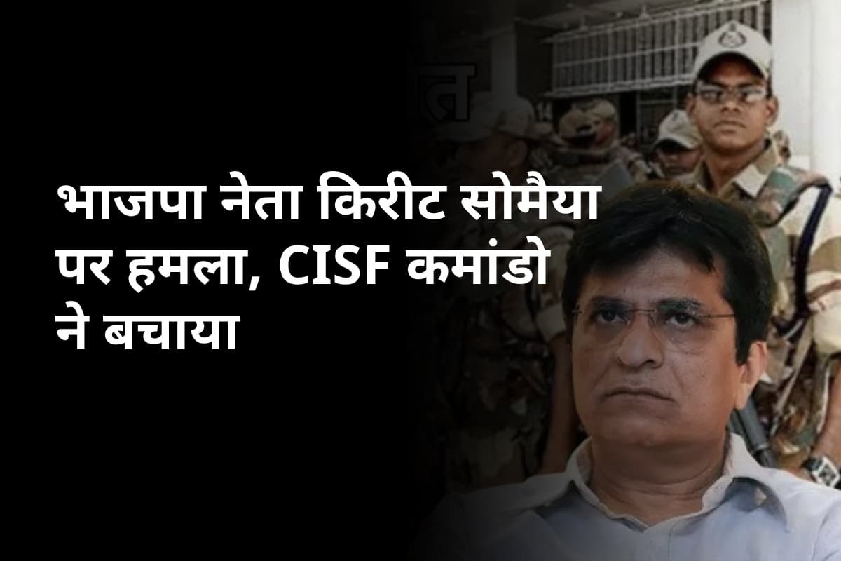 Sillod Kirit Somaiya attack News: भाजपा नेता किरीट सोमैया पर हमला, CISF कमांडो ने बचाया
