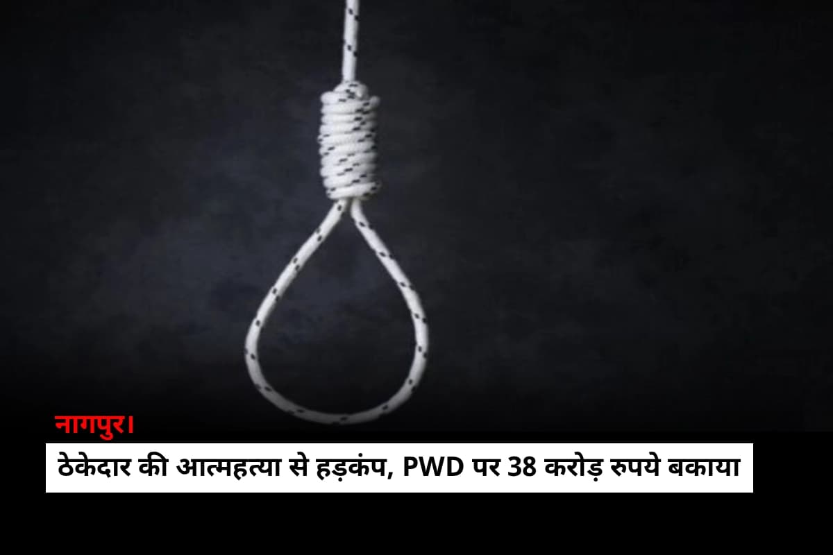 Nagpur Thekedar Suicide News: ठेकेदार की आत्महत्या से हड़कंप, PWD पर 38 करोड़ रुपये बकाया