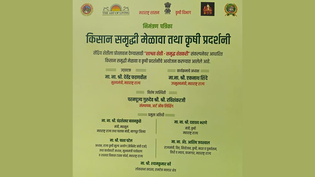 Ramtek Kisan Samruddhi Mela: मुख्यमंत्री फडणवीस करेंगे उद्घाटन, श्री श्री रविशंकर की विशेष उपस्थिति