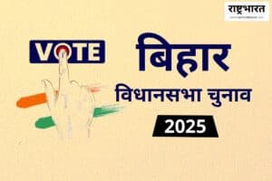 Bihar Assembly Election 2025 – जमुई में गठबंधन उलझन, चकाई सीट पर मुकाबला रोमांचक