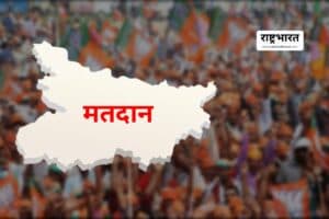 Bihar Election 2025 : दो चरण में मतदान, अब तक के सबसे छोटे विधानसभा चुनाव की रूपरेखा