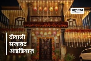 Diwali 2025 Decoration & Lights: घर, बालकनी और ऑफिस के लिए बेस्ट डेकोरेशन आइटम्स