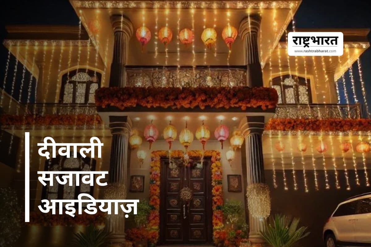 Diwali Decoration 2025: घर को रोशनी और रंगों से सजाने के ट्रेंडिंग आइटम्स