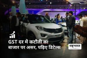 GST Cut Boosts Navratri Sales: जीएसटी कटौती से नवरात्रि की बिक्री बढ़ी: ऑटोमोबाइल और इलेक्ट्रॉनिक्स क्षेत्र में रिकॉर्ड वृद्धि