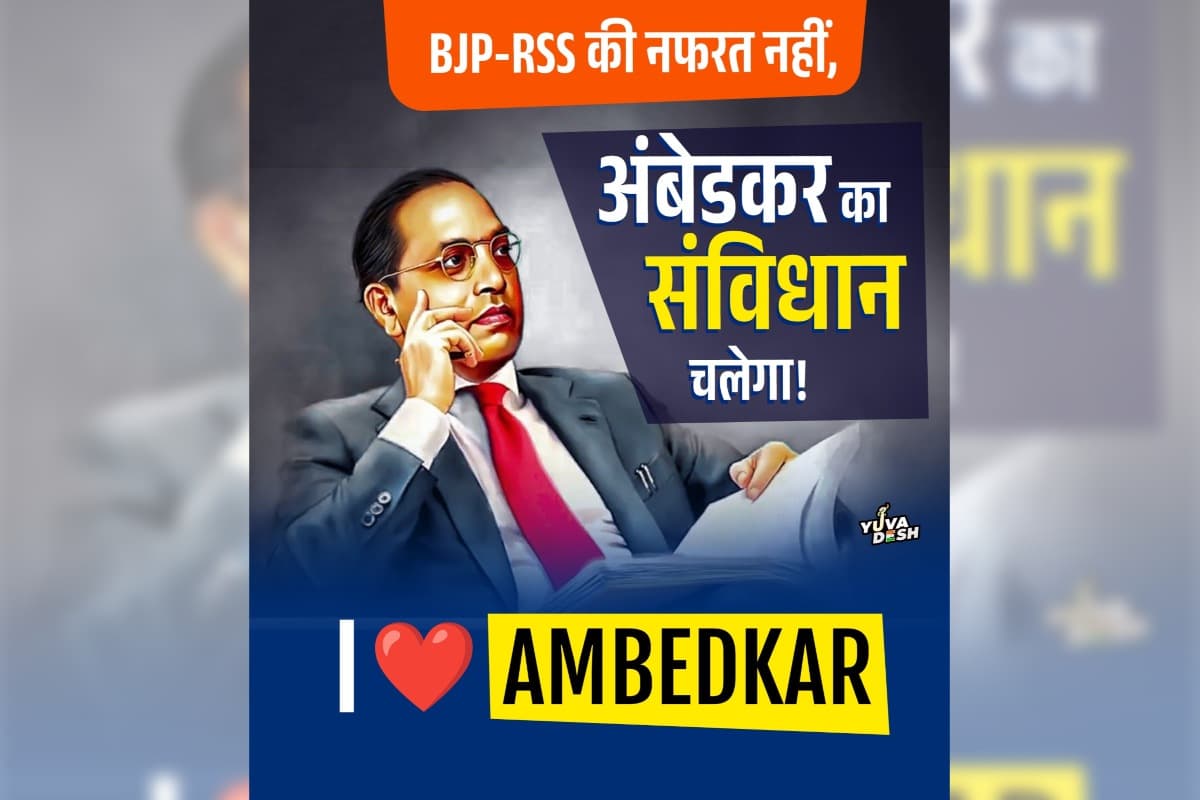‘आई लव आंबेडकर’ ट्रेंड से गूंजा सोशल मीडिया, भारतीय युवा कांग्रेस ने शुरू की डिजिटल मुहिम