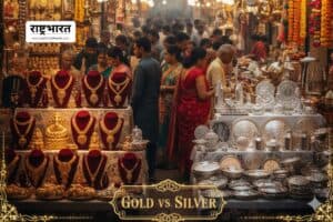 Gold Investment Dhanteras 2025: धनतेरस पर सोना या चांदी में निवेश क्या रहेगा सबसे फायदेमंद