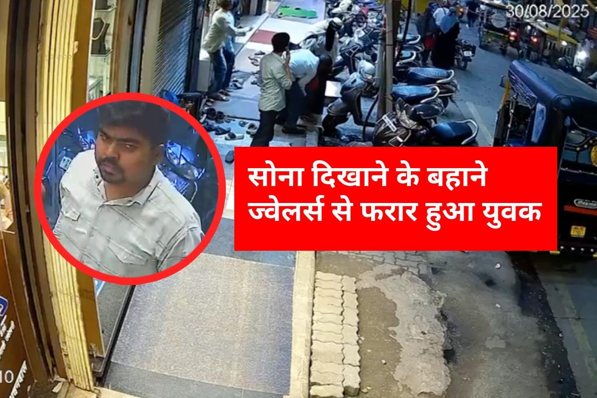 Nagpur Crime News: नागपुर इत्तवारी सराफा बाजार में सनसनी, सोना दिखाने के बहाने ज्वेलर्स से फरार हुआ युवक