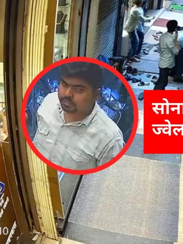 नागपुर इत्तवारी सराफा बाजार: सोना दिखाने के बहाने ज्वेलर्स से फरार हुआ युवक