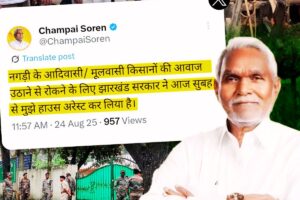 ranchi news champai soren house arrest lathi charge firing in nagri jharkhand