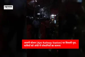 Ajni Railway Station, Nagpur News