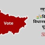 Bihar Election 2025 | Bihar Chunav 2025