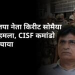 Sillod Kirit Somaiya attack News