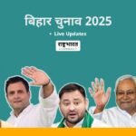 बिहार चुनाव 2025 | Bihar Assembly Election Live Updates | Bihar Election 2025 Live Updates