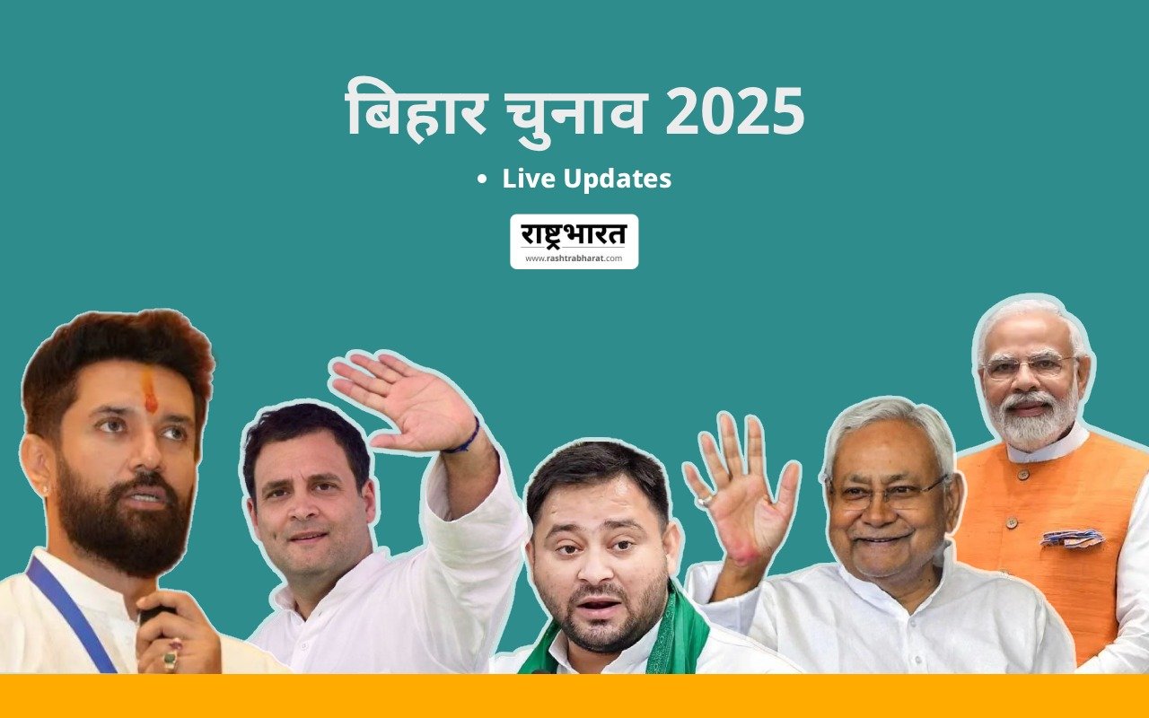 बिहार चुनाव 2025 | Bihar Assembly Election Live Updates | Bihar Election 2025 Live Updates