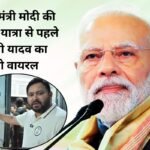 PM Modi Bihar Visit 2025 Tejashwi Yadav Video Bomb