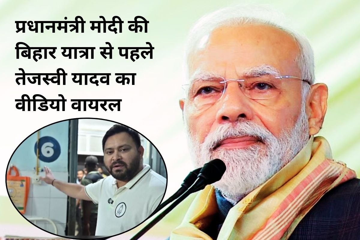 PM Modi Bihar Visit 2025 Tejashwi Yadav Video Bomb