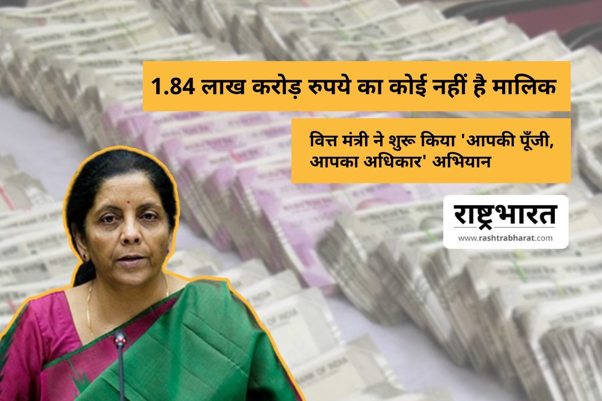 1.84 Lakh Crore Na Koi Malik – वित्त मंत्री ने शुरू किया ‘आपकी पूँजी, आपका अधिकार’ अभियान