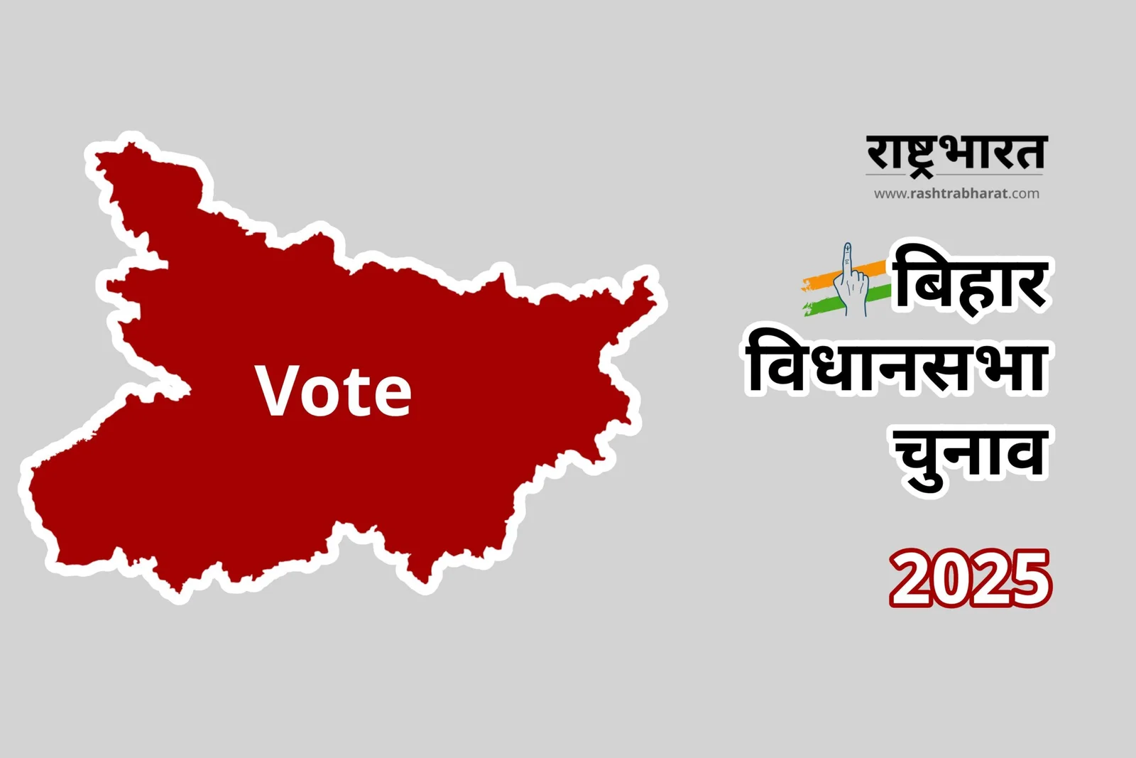 Bihar Election 2025 Voting Dates: बिहार में दो चरणों में मतदान, मतदाता तैयार