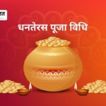Dhanteras Puja Vidhi 2025