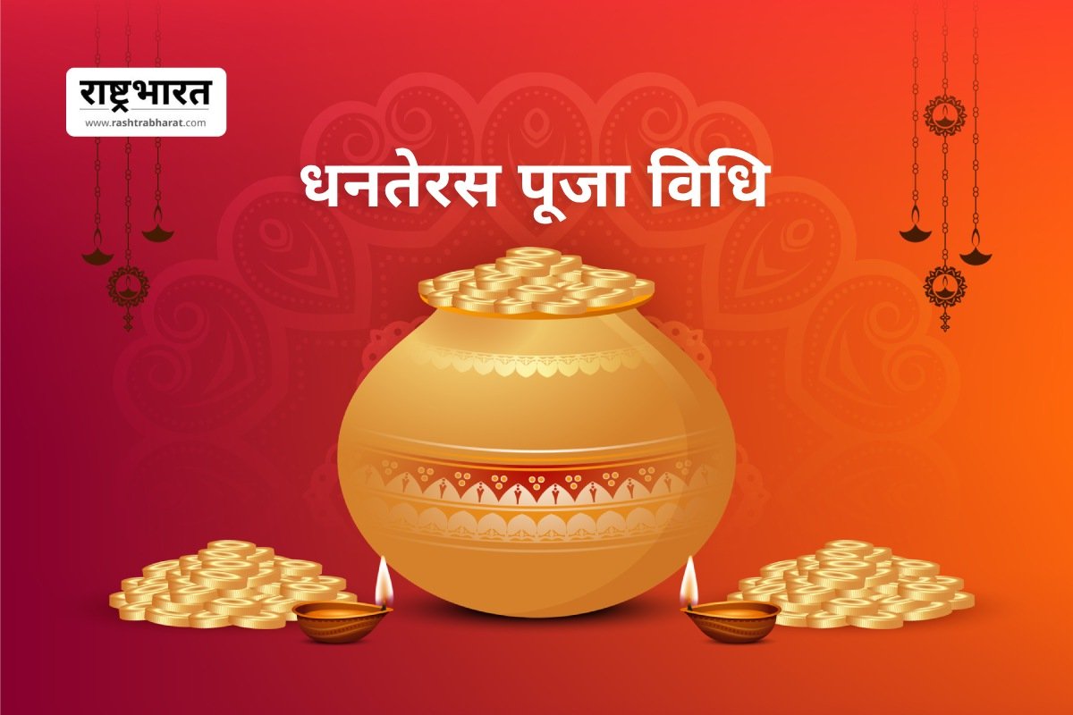 Dhanteras Puja Vidhi 2025