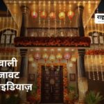 Diwali 2025 Decoration & Lights: घर, बालकनी और ऑफिस के लिए बेस्ट डेकोरेशन आइटम्स