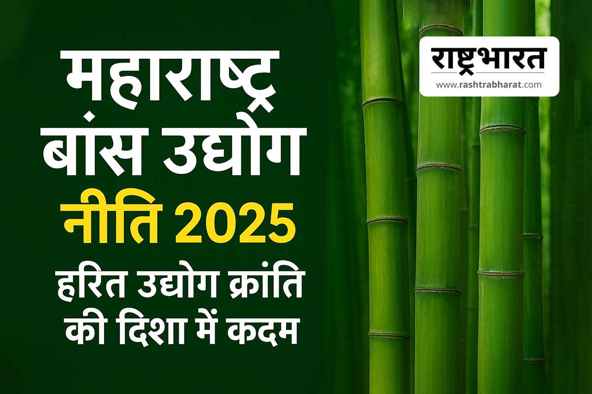 Maharashtra Bamboo Industry Policy 2025
