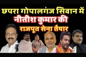 नीतीश कुमार फिर साधेंगे ‘राजपूत समीकरण’: सारण प्रमंडल में नई रणनीति, पुराने चेहरों की वापसी की चर्चा तेज