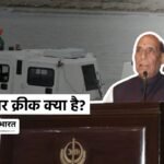 Sir Creek dispute: सर क्रीक विवाद, रक्षा मंत्री राजनाथ सिंह ने पाकिस्तान को दी कड़ी चेतावनी | Defence Minister Rajnath Singh issues stern warning to Pakistan