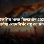 Viksit Bharat Buildathon 2025 – विद्यालयों में नवाचार की राष्ट्रव्यापी पहल