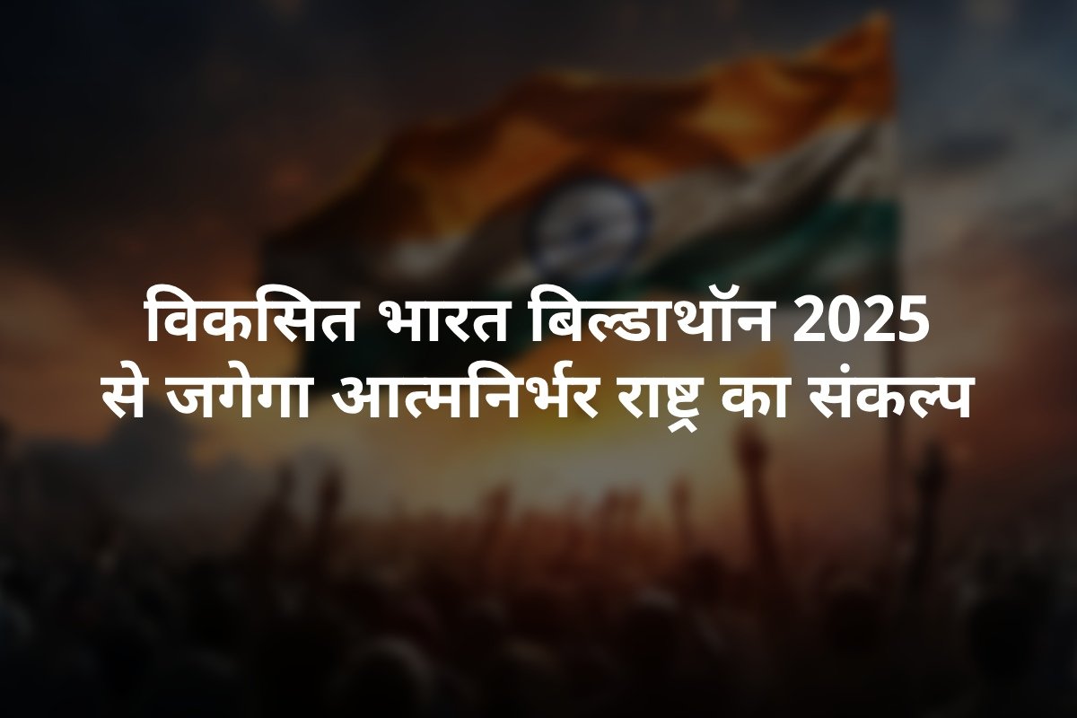 Viksit Bharat Buildathon 2025 – विद्यालयों में नवाचार की राष्ट्रव्यापी पहल
